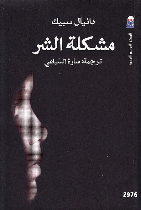 مشكلة الشر